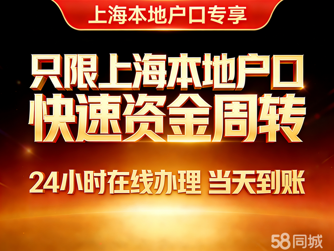 上海本地贷款服务咨询服务咨询服务：私人借款，个人短借，个人债务优化、应急周转、短期周转、私人借款、消费信用贷、车辆房屋抵押二押、押车借款、企业融资补流
