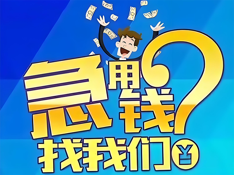 张家口私人小额应急借贷,张家口蔚县本地人短期应急贷款